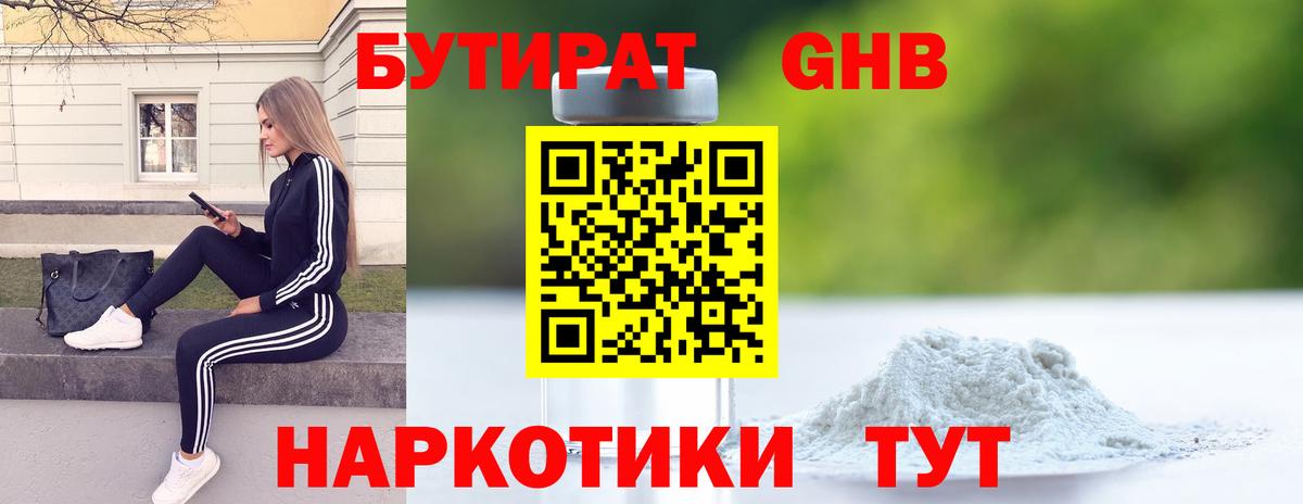 БУТИРАТ жидкий экстази Бор