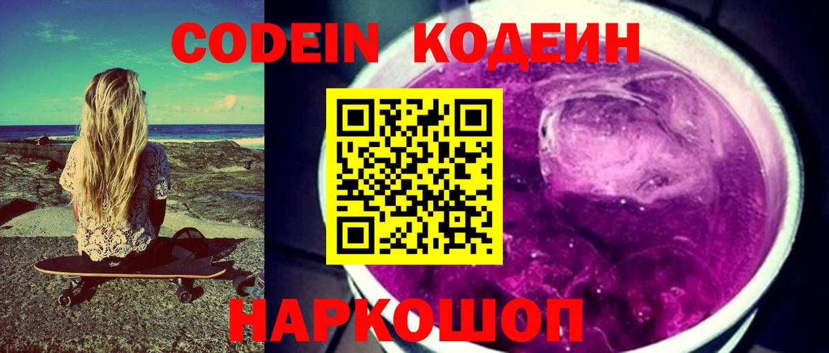 Кодеин напиток Lean (лин)  Вход с VPN  Бор  Кодеин Purple Drank 